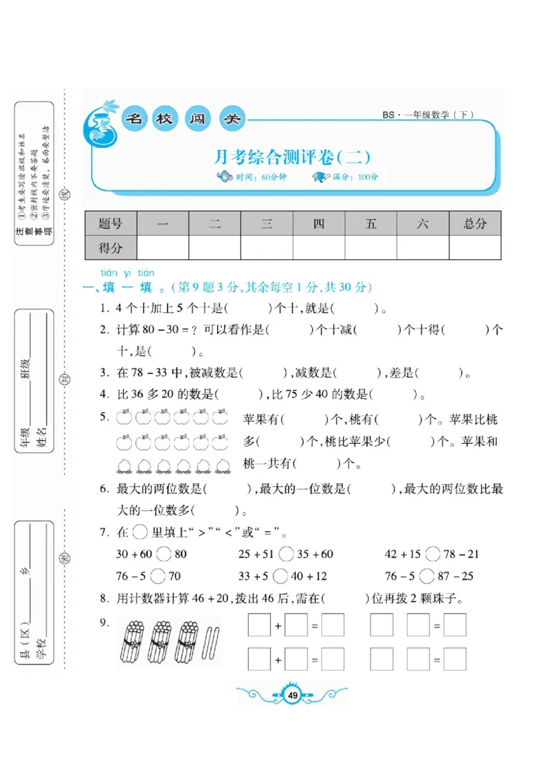 《名校闯关梳理卷》数学1年级下册（BS）_一年级上下册资料_小学一年级学习资料-25年更新版_1-04、小学一年级数学下册_1-4-2、练习题、作业、试题、试卷_北师大版_电子册类