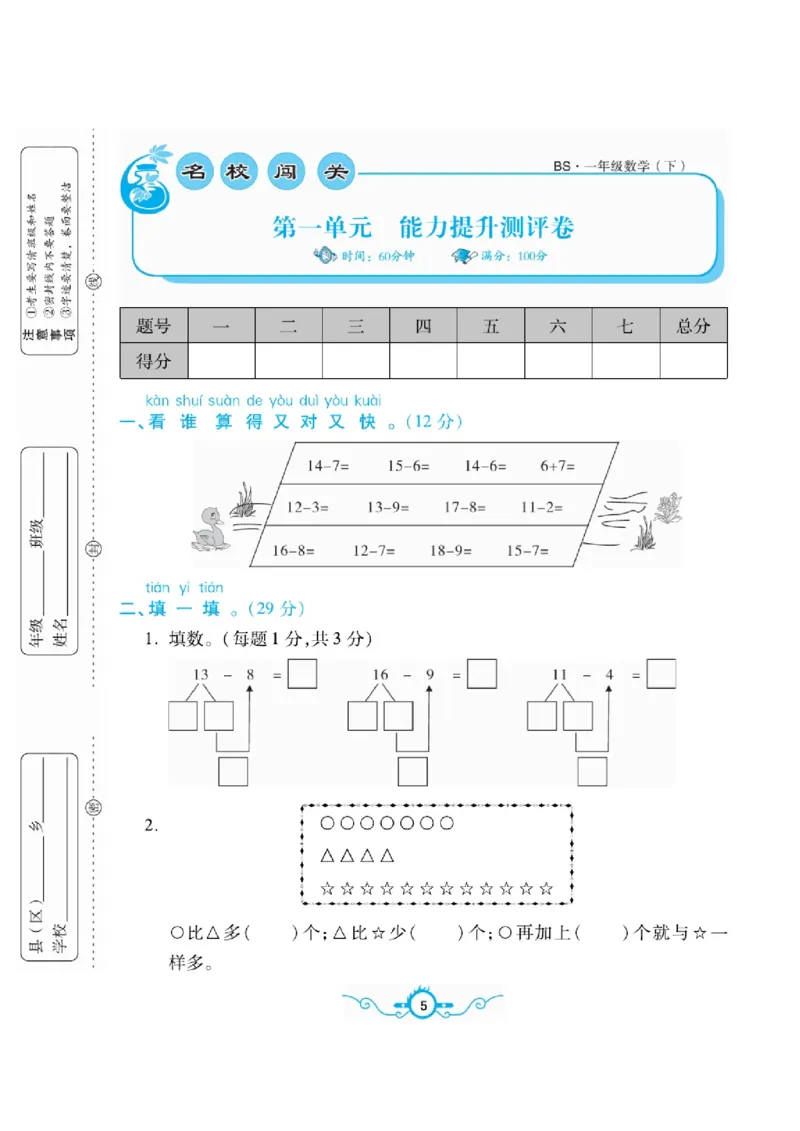 《名校闯关梳理卷》数学1年级下册（BS）_一年级上下册资料_小学一年级学习资料-25年更新版_1-04、小学一年级数学下册_1-4-2、练习题、作业、试题、试卷_北师大版_电子册类