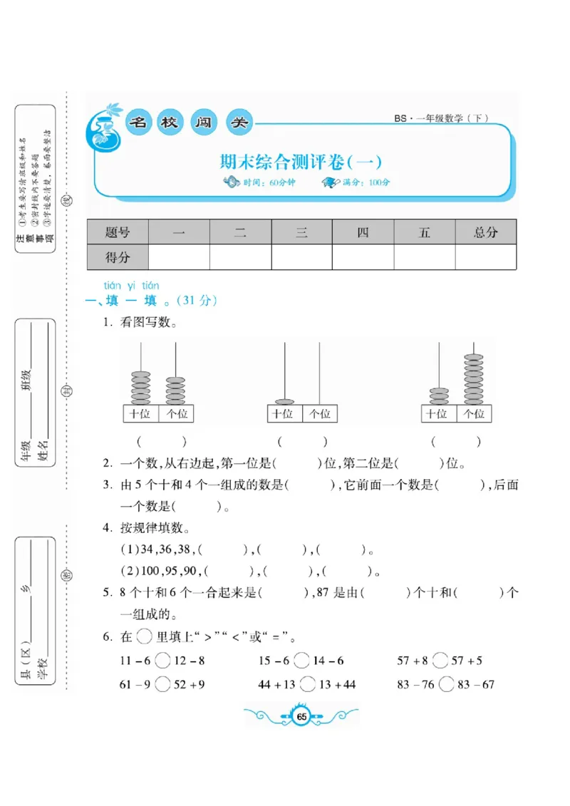 《名校闯关梳理卷》数学1年级下册（BS）_一年级上下册资料_小学一年级学习资料-25年更新版_1-04、小学一年级数学下册_1-4-2、练习题、作业、试题、试卷_北师大版_电子册类