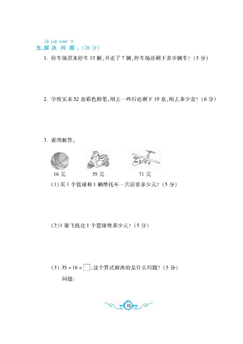 《名校闯关梳理卷》数学1年级下册（BS）_一年级上下册资料_小学一年级学习资料-25年更新版_1-04、小学一年级数学下册_1-4-2、练习题、作业、试题、试卷_北师大版_电子册类