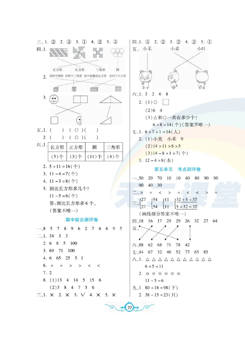 《名校闯关梳理卷》数学1年级下册（BS）_一年级上下册资料_小学一年级学习资料-25年更新版_1-04、小学一年级数学下册_1-4-2、练习题、作业、试题、试卷_北师大版_电子册类