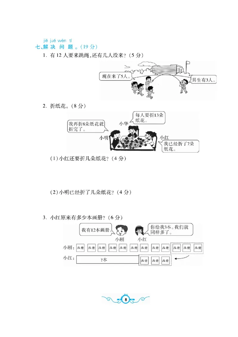 《名校闯关梳理卷》数学1年级下册（BS）_一年级上下册资料_小学一年级学习资料-25年更新版_1-04、小学一年级数学下册_1-4-2、练习题、作业、试题、试卷_北师大版_电子册类