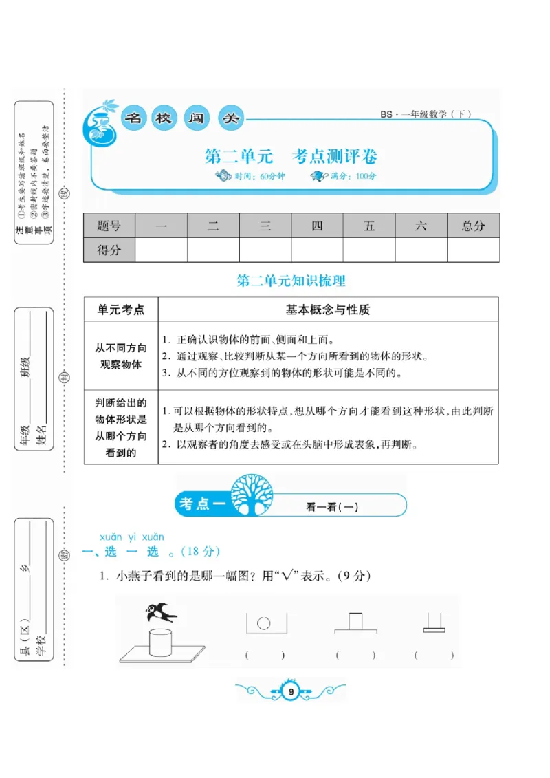 《名校闯关梳理卷》数学1年级下册（BS）_一年级上下册资料_小学一年级学习资料-25年更新版_1-04、小学一年级数学下册_1-4-2、练习题、作业、试题、试卷_北师大版_电子册类
