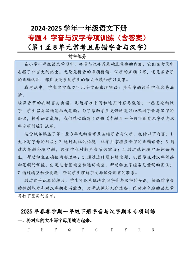 专题4字音与汉字专项训练一年级下册期末复习-统编版_一年级语文下册（统编版）_专项练习