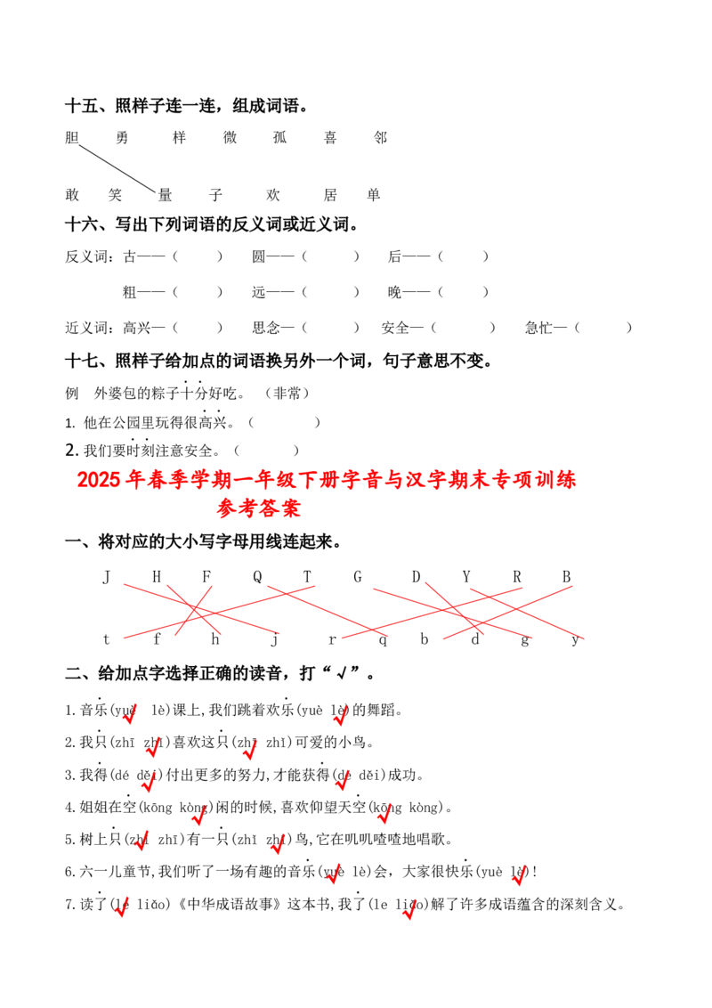 专题4字音与汉字专项训练一年级下册期末复习-统编版_一年级语文下册（统编版）_专项练习