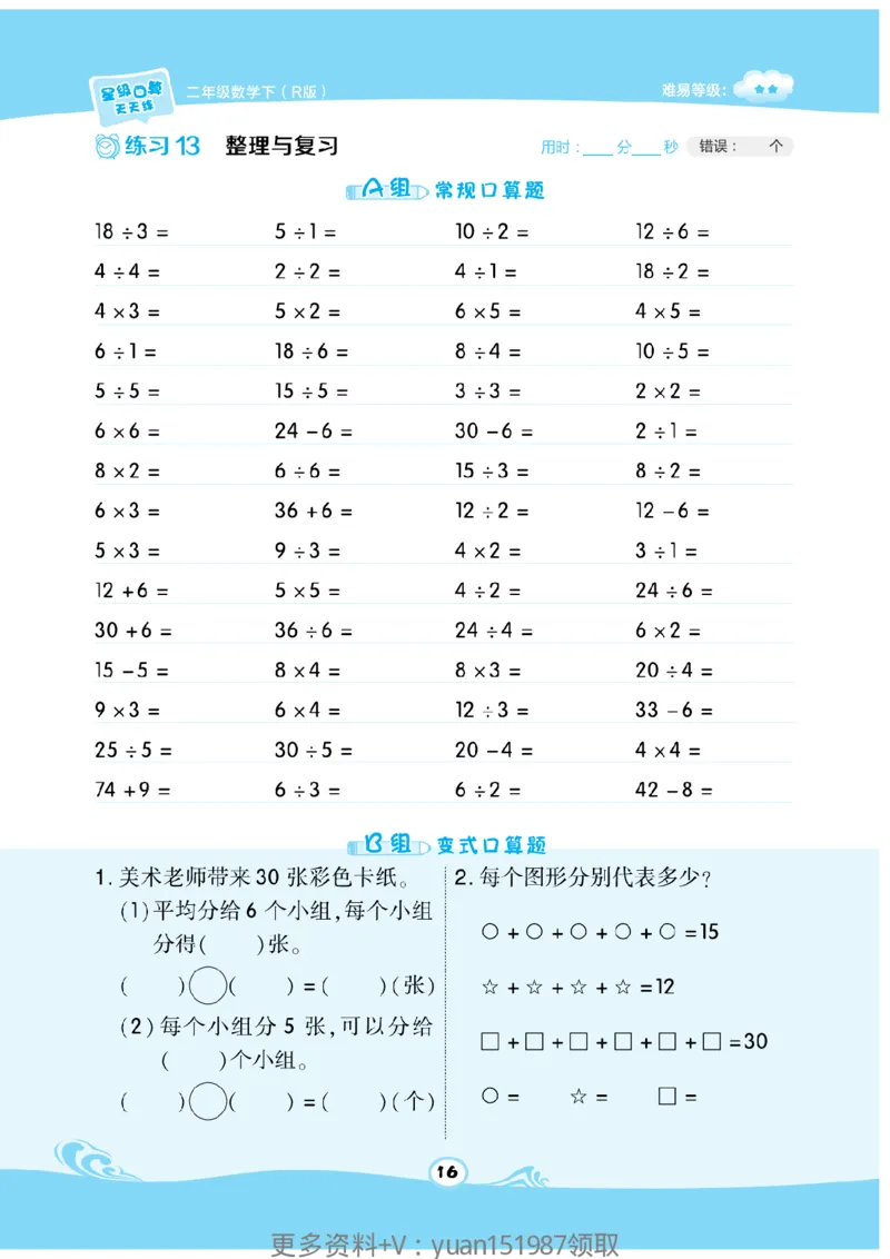 《数学星级口算》数学2年级下册（RJ）_二年级上下册资料_小学二年级学习资料-25年更新版_2-04、小学二年级数学下册_2-4-2、练习题、作业、试题、试卷_人教版_电子册类
