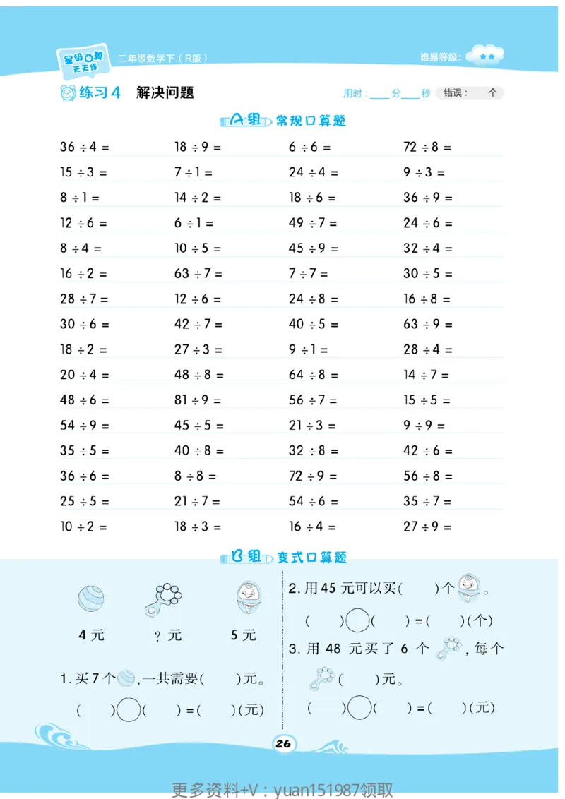 《数学星级口算》数学2年级下册（RJ）_二年级上下册资料_小学二年级学习资料-25年更新版_2-04、小学二年级数学下册_2-4-2、练习题、作业、试题、试卷_人教版_电子册类