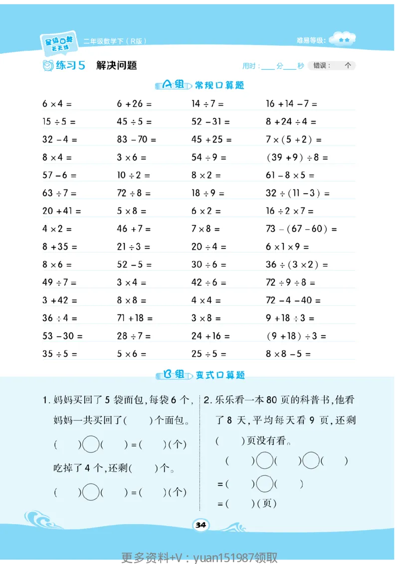 《数学星级口算》数学2年级下册（RJ）_二年级上下册资料_小学二年级学习资料-25年更新版_2-04、小学二年级数学下册_2-4-2、练习题、作业、试题、试卷_人教版_电子册类