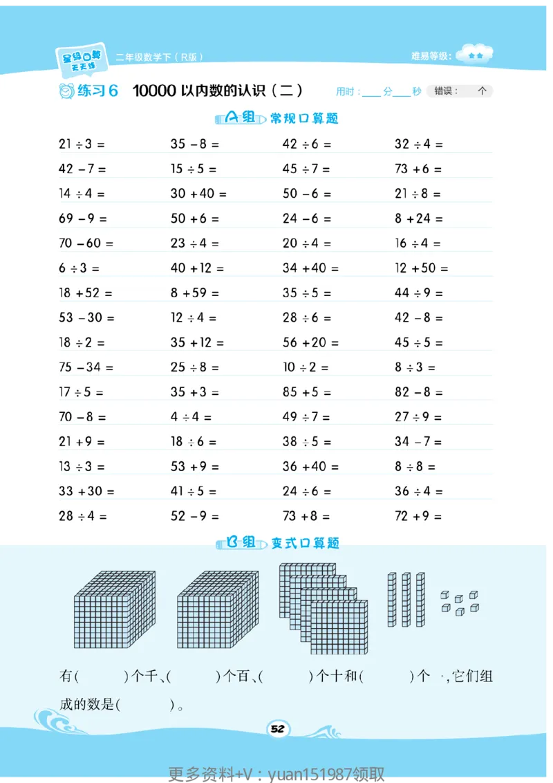 《数学星级口算》数学2年级下册（RJ）_二年级上下册资料_小学二年级学习资料-25年更新版_2-04、小学二年级数学下册_2-4-2、练习题、作业、试题、试卷_人教版_电子册类