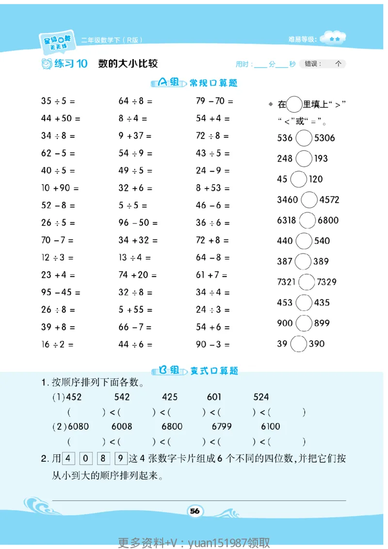 《数学星级口算》数学2年级下册（RJ）_二年级上下册资料_小学二年级学习资料-25年更新版_2-04、小学二年级数学下册_2-4-2、练习题、作业、试题、试卷_人教版_电子册类