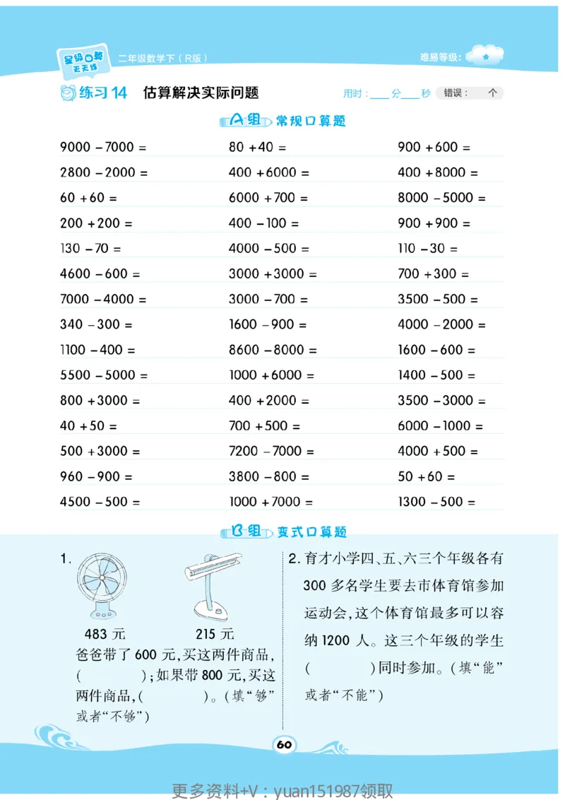 《数学星级口算》数学2年级下册（RJ）_二年级上下册资料_小学二年级学习资料-25年更新版_2-04、小学二年级数学下册_2-4-2、练习题、作业、试题、试卷_人教版_电子册类