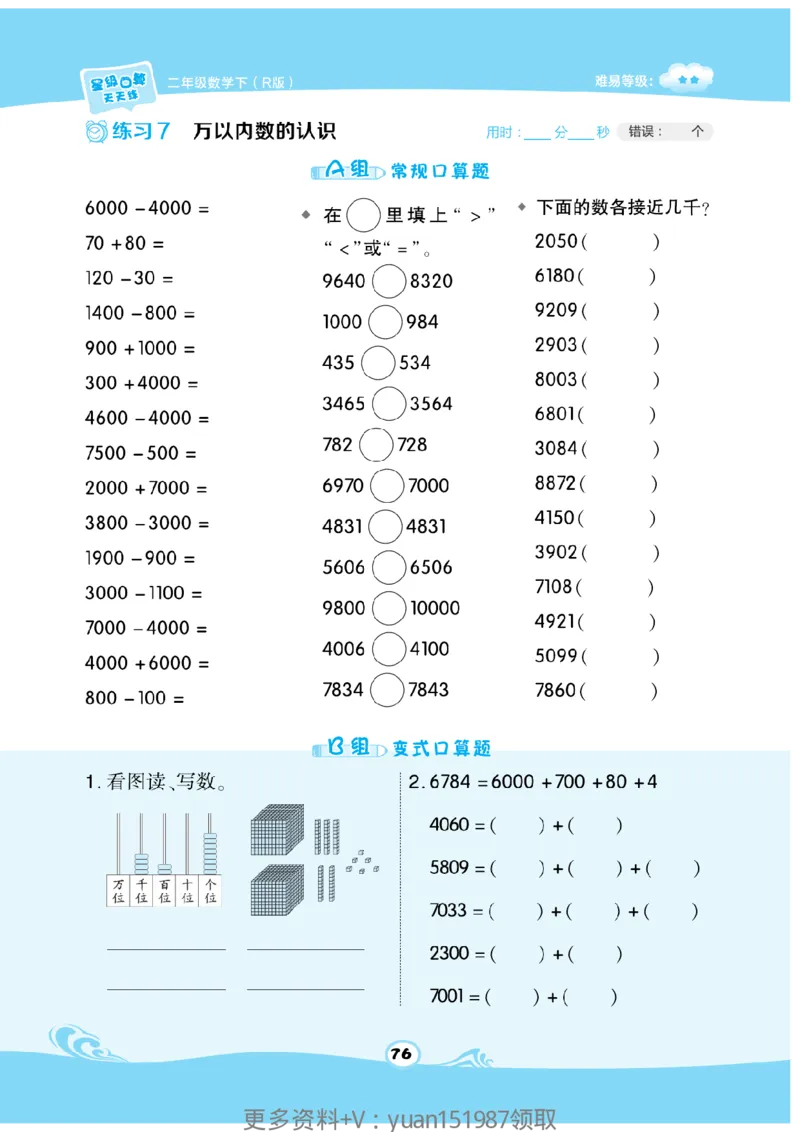 《数学星级口算》数学2年级下册（RJ）_二年级上下册资料_小学二年级学习资料-25年更新版_2-04、小学二年级数学下册_2-4-2、练习题、作业、试题、试卷_人教版_电子册类