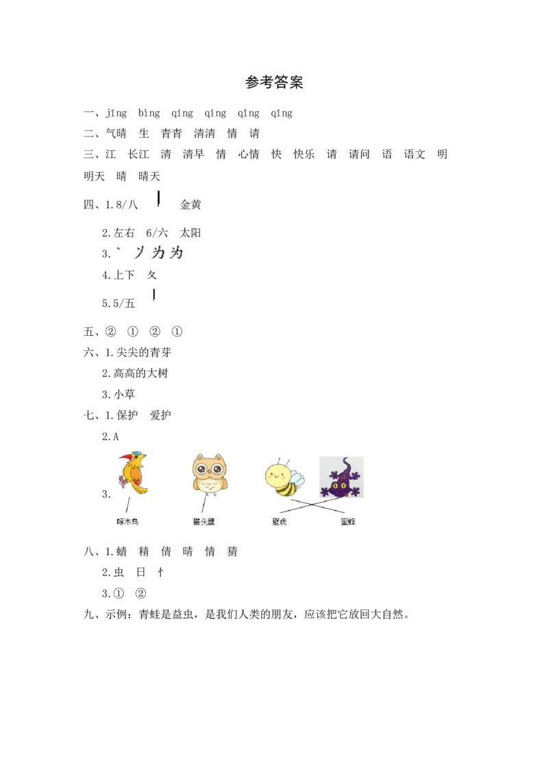 识字3小青蛙-语文一年级下册（统编版）_一年级语文下册（统编版）_同步分层作业_2024版