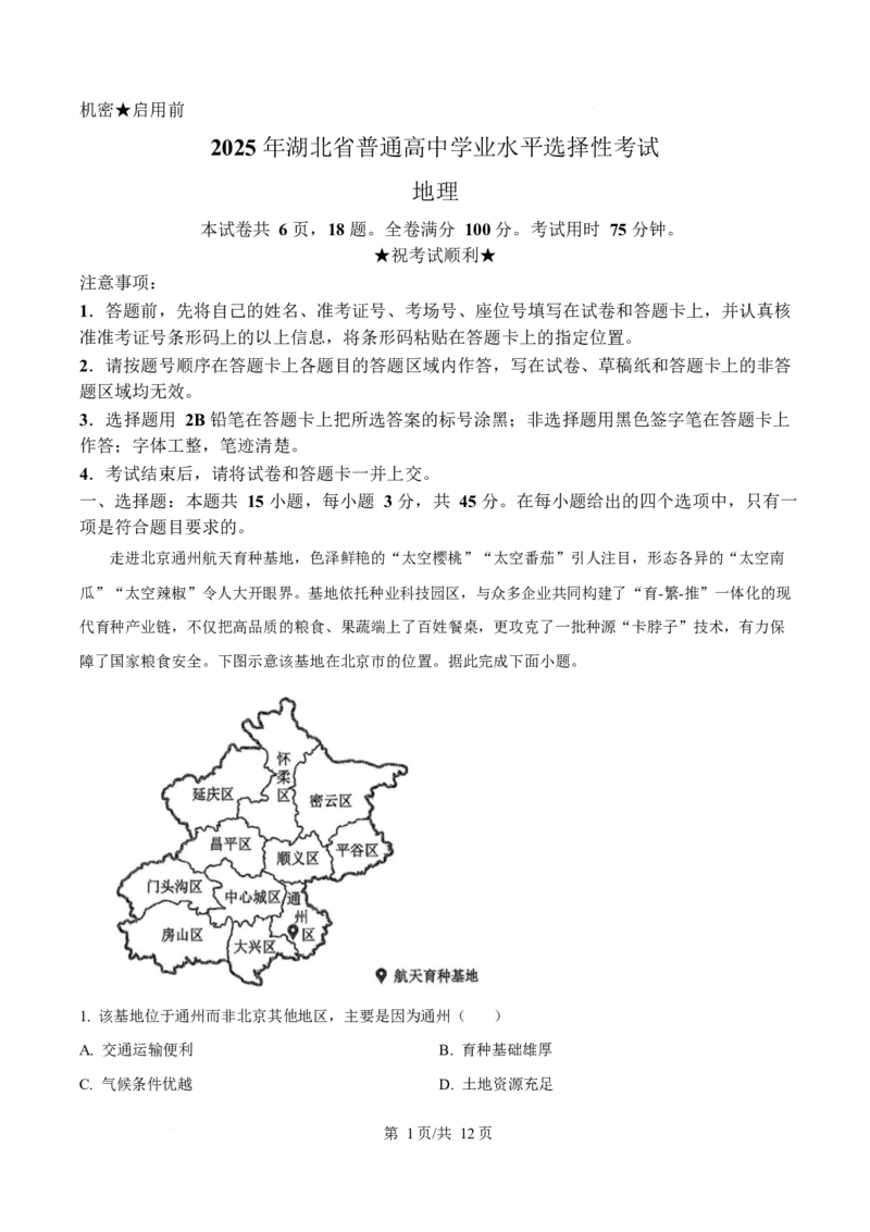 2025年高考地理试卷（湖北卷）（解析卷）_地理历年高考真题_新&middot;Word版2008-2025&middot;高考地理真题_地理（按年份分类）2008-2025_2025&middot;地理高考真题