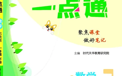 《教材一点通》数学1年级下册（SJ）_一年级上下册资料_小学一年级学习资料-25年更新版_1-04、小学一年级数学下册_1-4-2、练习题、作业、试题、试卷_苏教版_电子册类