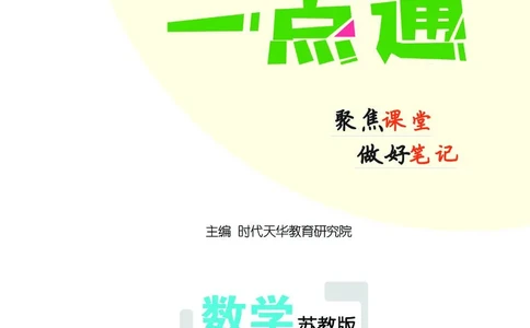 《教材一点通》数学1年级下册（SJ）_一年级上下册资料_小学一年级学习资料-25年更新版_1-04、小学一年级数学下册_1-4-2、练习题、作业、试题、试卷_苏教版_电子册类