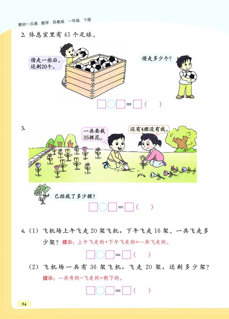 《教材一点通》数学1年级下册（SJ）_一年级上下册资料_小学一年级学习资料-25年更新版_1-04、小学一年级数学下册_1-4-2、练习题、作业、试题、试卷_苏教版_电子册类