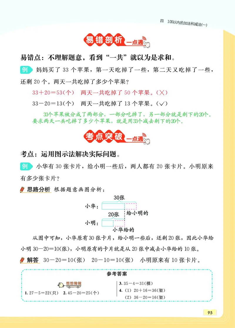 《教材一点通》数学1年级下册（SJ）_一年级上下册资料_小学一年级学习资料-25年更新版_1-04、小学一年级数学下册_1-4-2、练习题、作业、试题、试卷_苏教版_电子册类
