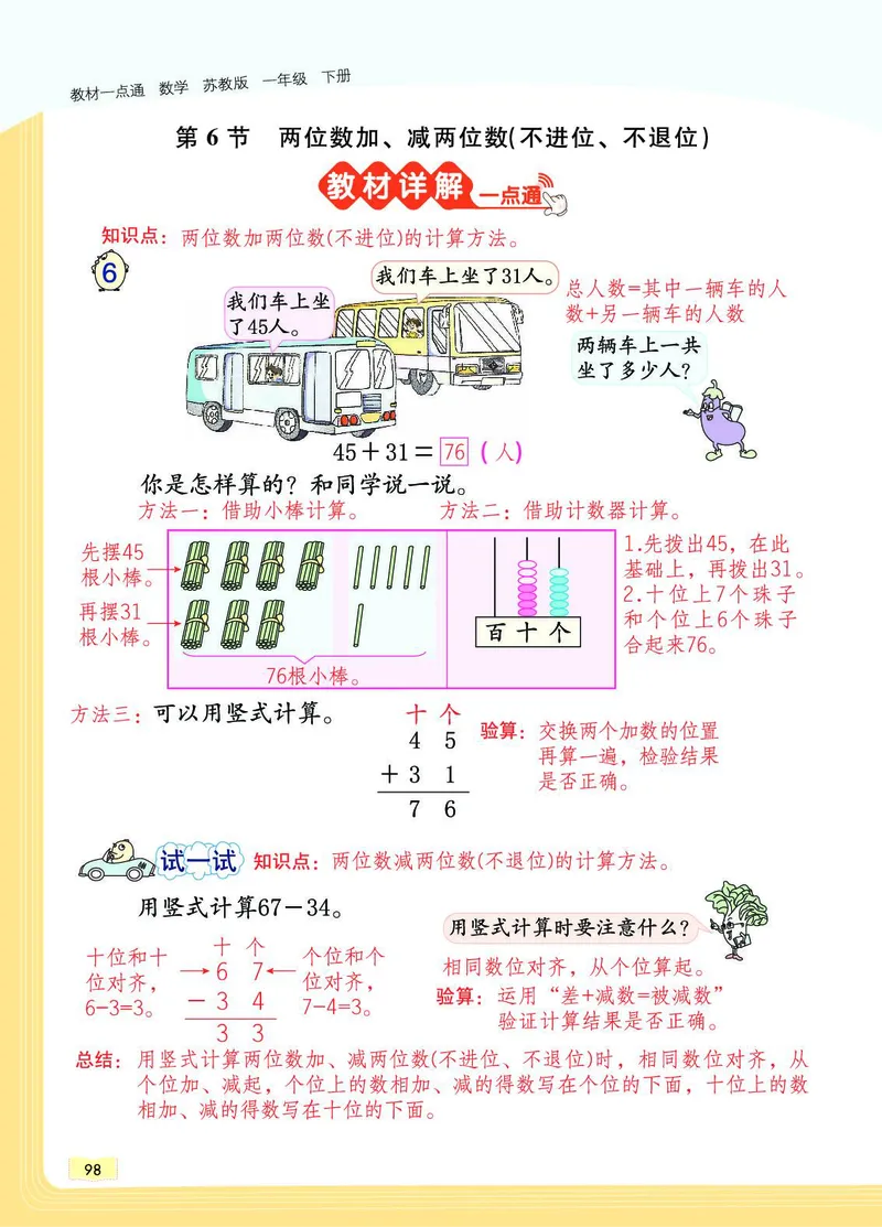 《教材一点通》数学1年级下册（SJ）_一年级上下册资料_小学一年级学习资料-25年更新版_1-04、小学一年级数学下册_1-4-2、练习题、作业、试题、试卷_苏教版_电子册类