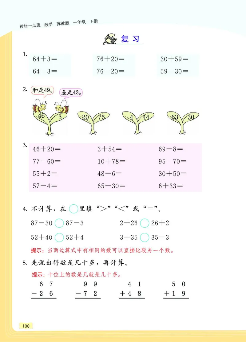 《教材一点通》数学1年级下册（SJ）_一年级上下册资料_小学一年级学习资料-25年更新版_1-04、小学一年级数学下册_1-4-2、练习题、作业、试题、试卷_苏教版_电子册类