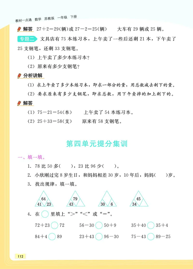 《教材一点通》数学1年级下册（SJ）_一年级上下册资料_小学一年级学习资料-25年更新版_1-04、小学一年级数学下册_1-4-2、练习题、作业、试题、试卷_苏教版_电子册类