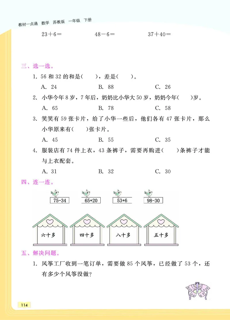《教材一点通》数学1年级下册（SJ）_一年级上下册资料_小学一年级学习资料-25年更新版_1-04、小学一年级数学下册_1-4-2、练习题、作业、试题、试卷_苏教版_电子册类