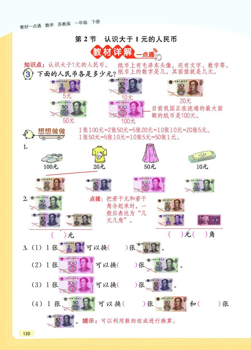 《教材一点通》数学1年级下册（SJ）_一年级上下册资料_小学一年级学习资料-25年更新版_1-04、小学一年级数学下册_1-4-2、练习题、作业、试题、试卷_苏教版_电子册类