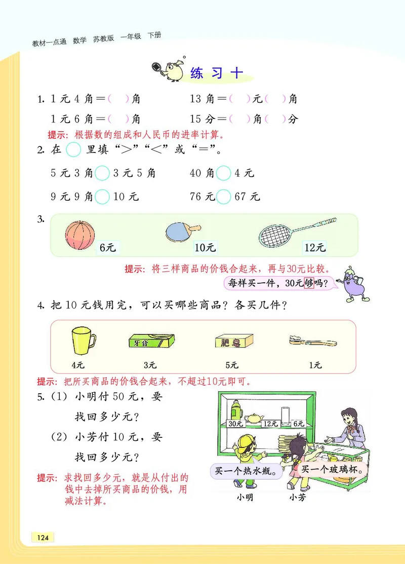《教材一点通》数学1年级下册（SJ）_一年级上下册资料_小学一年级学习资料-25年更新版_1-04、小学一年级数学下册_1-4-2、练习题、作业、试题、试卷_苏教版_电子册类