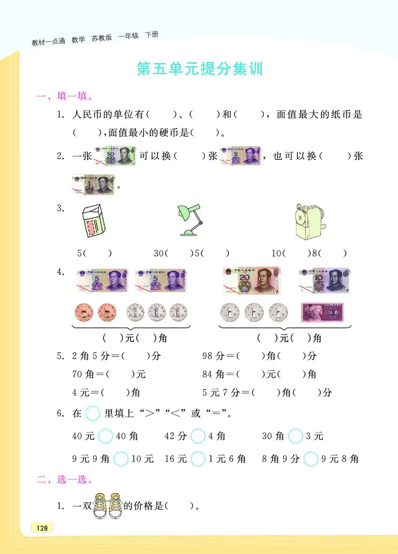 《教材一点通》数学1年级下册（SJ）_一年级上下册资料_小学一年级学习资料-25年更新版_1-04、小学一年级数学下册_1-4-2、练习题、作业、试题、试卷_苏教版_电子册类