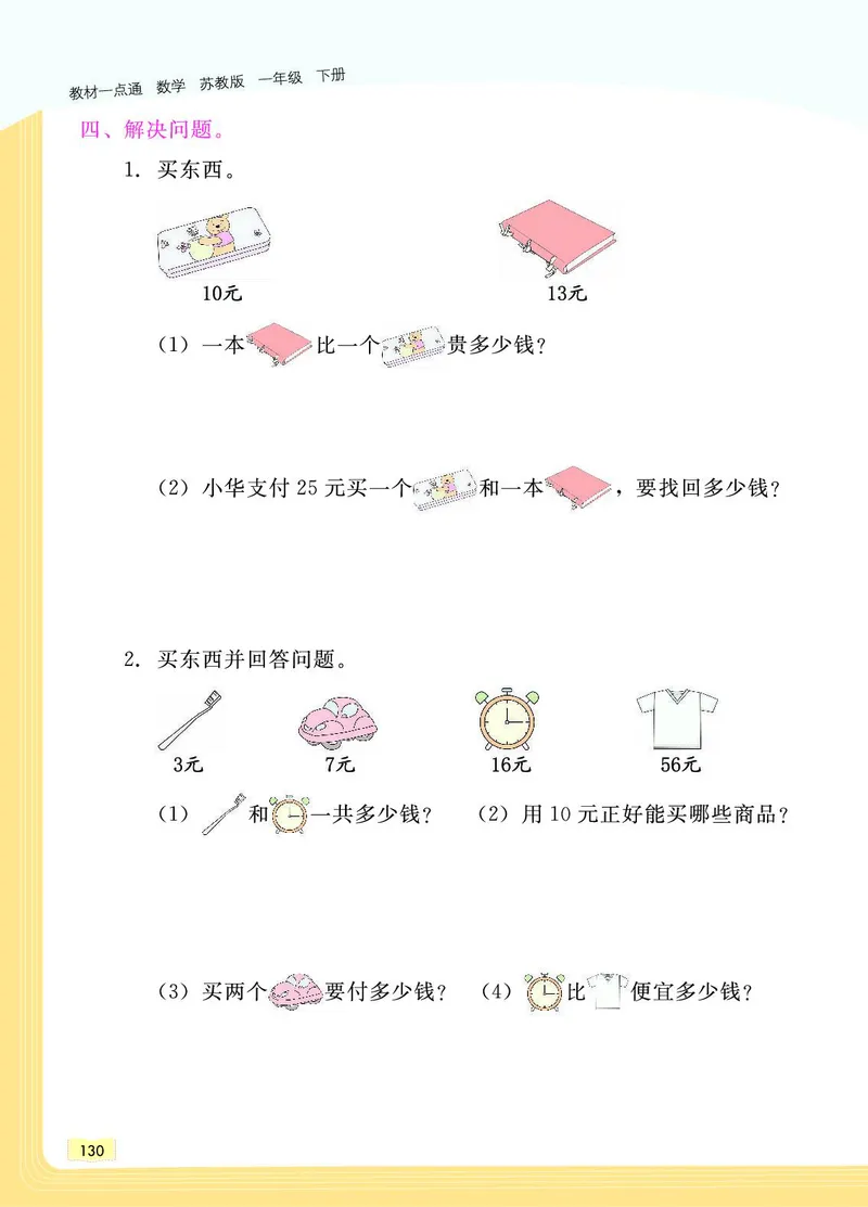 《教材一点通》数学1年级下册（SJ）_一年级上下册资料_小学一年级学习资料-25年更新版_1-04、小学一年级数学下册_1-4-2、练习题、作业、试题、试卷_苏教版_电子册类