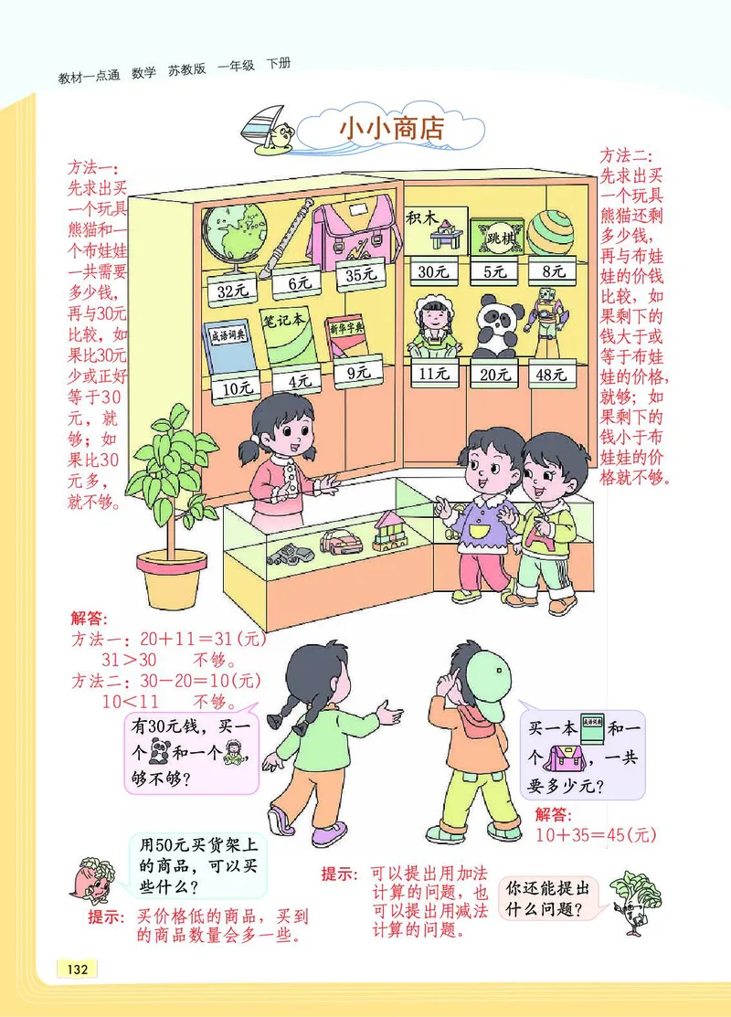 《教材一点通》数学1年级下册（SJ）_一年级上下册资料_小学一年级学习资料-25年更新版_1-04、小学一年级数学下册_1-4-2、练习题、作业、试题、试卷_苏教版_电子册类