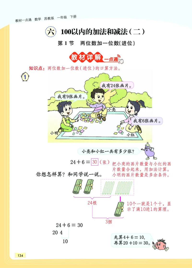 《教材一点通》数学1年级下册（SJ）_一年级上下册资料_小学一年级学习资料-25年更新版_1-04、小学一年级数学下册_1-4-2、练习题、作业、试题、试卷_苏教版_电子册类