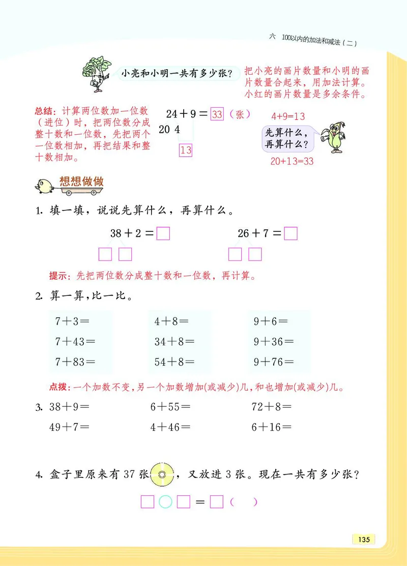 《教材一点通》数学1年级下册（SJ）_一年级上下册资料_小学一年级学习资料-25年更新版_1-04、小学一年级数学下册_1-4-2、练习题、作业、试题、试卷_苏教版_电子册类