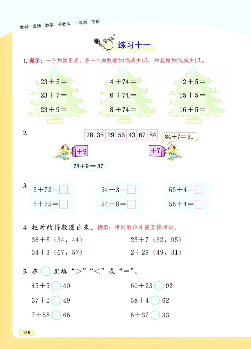 《教材一点通》数学1年级下册（SJ）_一年级上下册资料_小学一年级学习资料-25年更新版_1-04、小学一年级数学下册_1-4-2、练习题、作业、试题、试卷_苏教版_电子册类