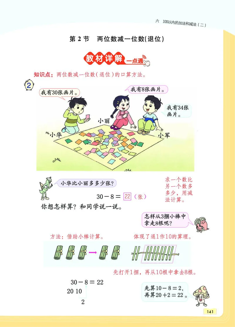 《教材一点通》数学1年级下册（SJ）_一年级上下册资料_小学一年级学习资料-25年更新版_1-04、小学一年级数学下册_1-4-2、练习题、作业、试题、试卷_苏教版_电子册类
