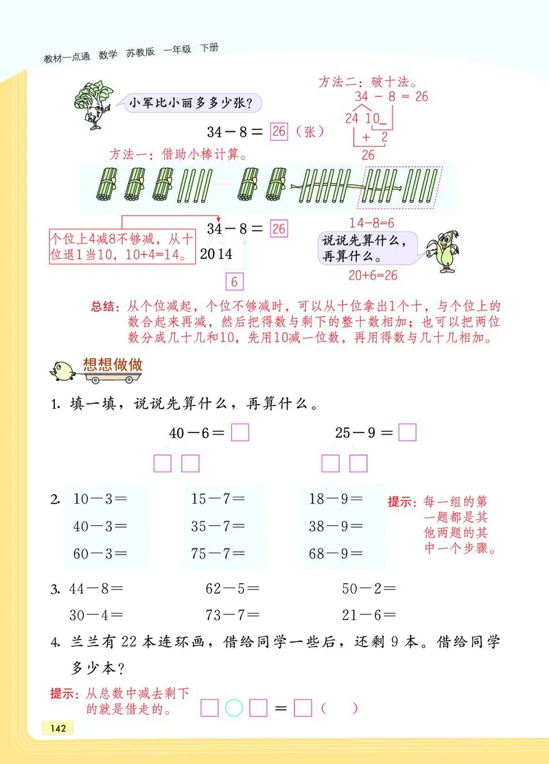 《教材一点通》数学1年级下册（SJ）_一年级上下册资料_小学一年级学习资料-25年更新版_1-04、小学一年级数学下册_1-4-2、练习题、作业、试题、试卷_苏教版_电子册类