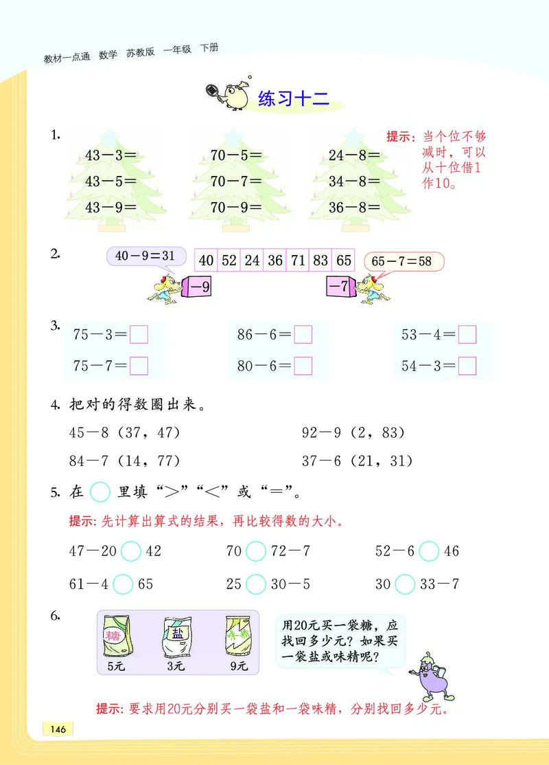 《教材一点通》数学1年级下册（SJ）_一年级上下册资料_小学一年级学习资料-25年更新版_1-04、小学一年级数学下册_1-4-2、练习题、作业、试题、试卷_苏教版_电子册类