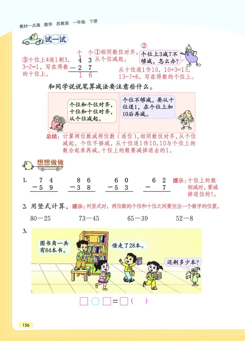 《教材一点通》数学1年级下册（SJ）_一年级上下册资料_小学一年级学习资料-25年更新版_1-04、小学一年级数学下册_1-4-2、练习题、作业、试题、试卷_苏教版_电子册类
