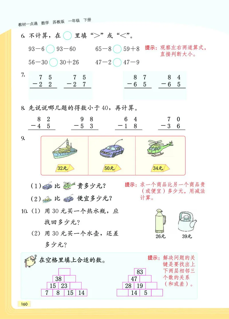 《教材一点通》数学1年级下册（SJ）_一年级上下册资料_小学一年级学习资料-25年更新版_1-04、小学一年级数学下册_1-4-2、练习题、作业、试题、试卷_苏教版_电子册类