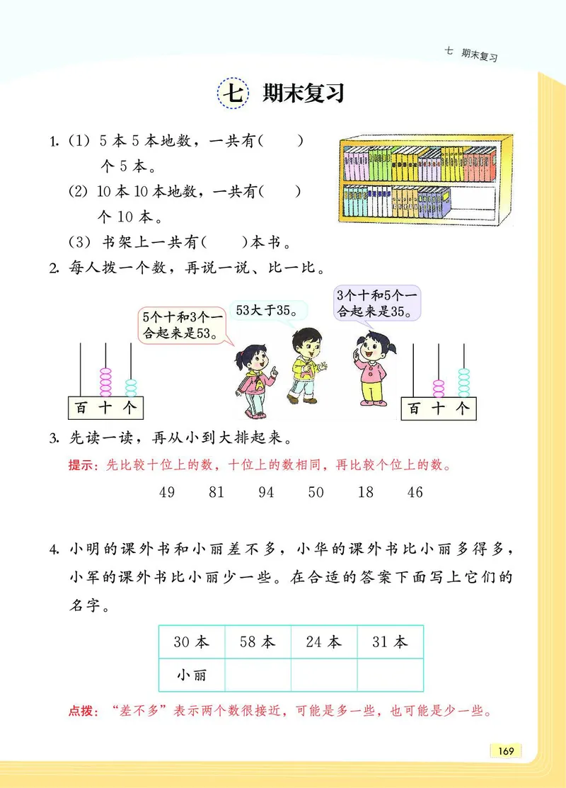 《教材一点通》数学1年级下册（SJ）_一年级上下册资料_小学一年级学习资料-25年更新版_1-04、小学一年级数学下册_1-4-2、练习题、作业、试题、试卷_苏教版_电子册类