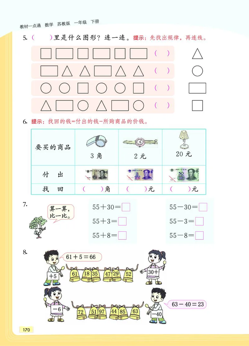 《教材一点通》数学1年级下册（SJ）_一年级上下册资料_小学一年级学习资料-25年更新版_1-04、小学一年级数学下册_1-4-2、练习题、作业、试题、试卷_苏教版_电子册类