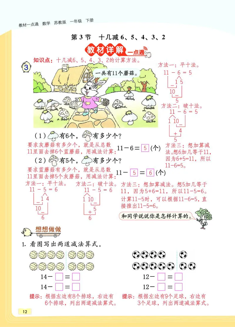 《教材一点通》数学1年级下册（SJ）_一年级上下册资料_小学一年级学习资料-25年更新版_1-04、小学一年级数学下册_1-4-2、练习题、作业、试题、试卷_苏教版_电子册类