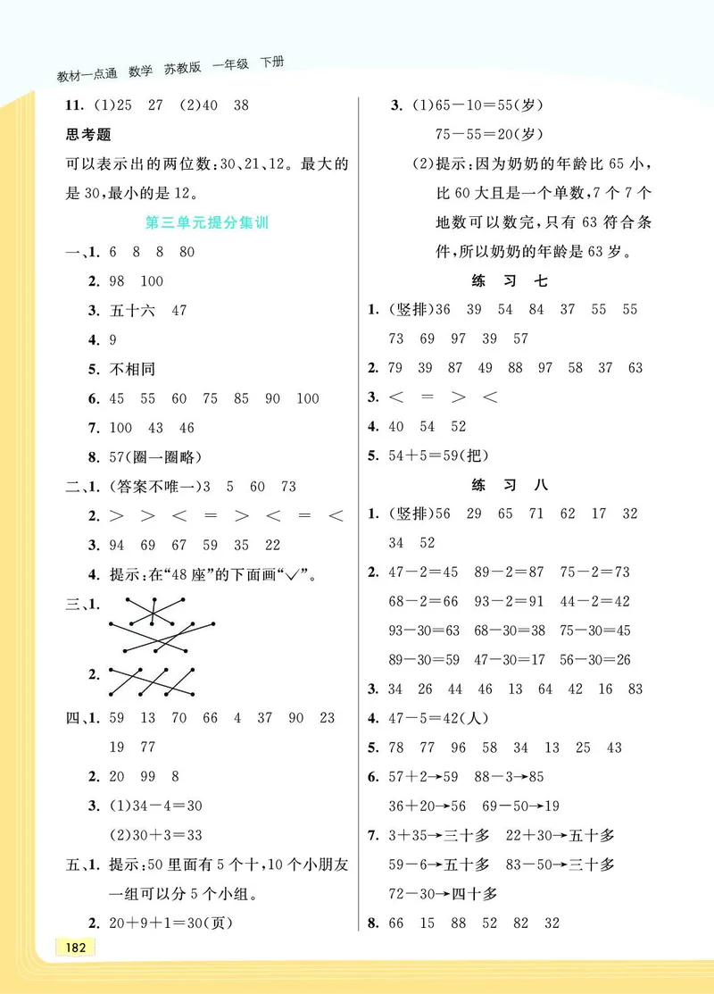 《教材一点通》数学1年级下册（SJ）_一年级上下册资料_小学一年级学习资料-25年更新版_1-04、小学一年级数学下册_1-4-2、练习题、作业、试题、试卷_苏教版_电子册类