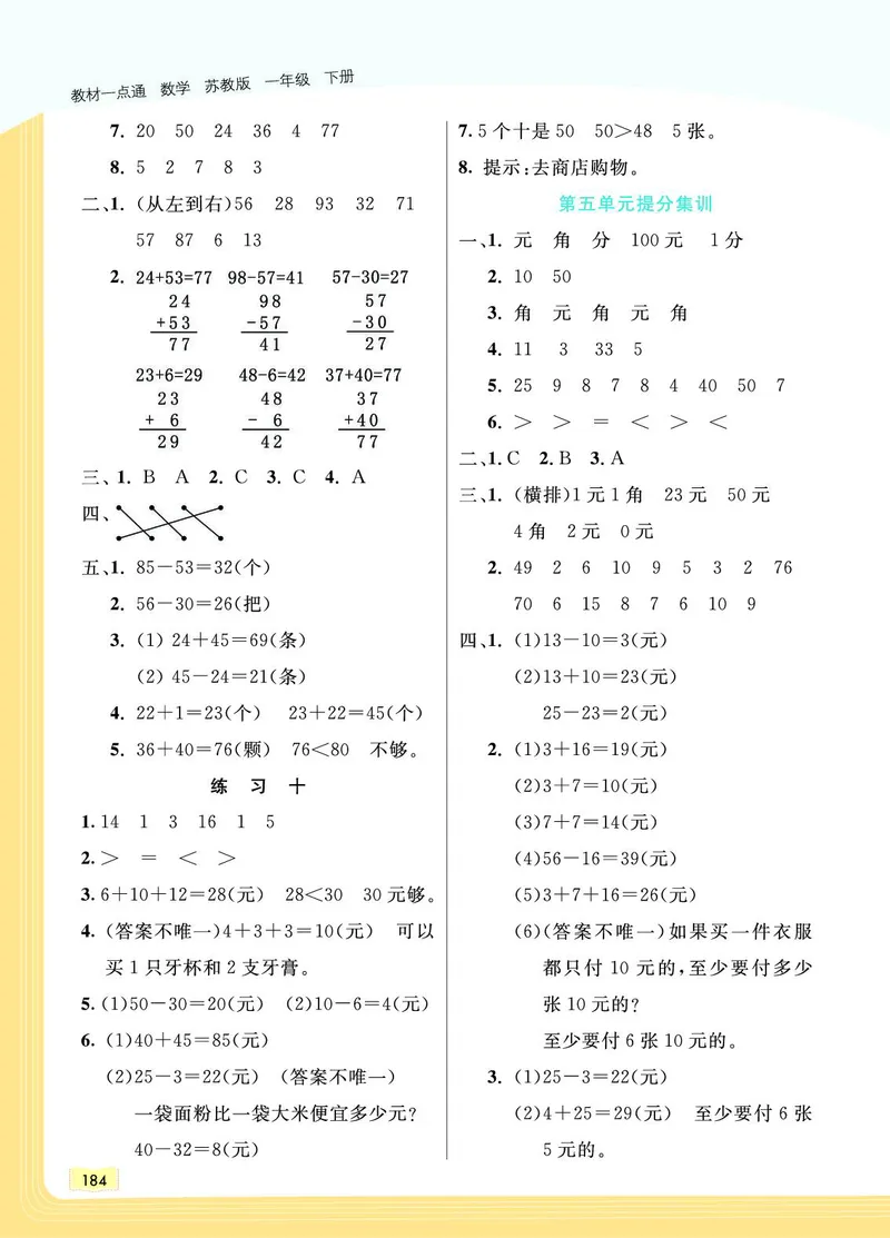 《教材一点通》数学1年级下册（SJ）_一年级上下册资料_小学一年级学习资料-25年更新版_1-04、小学一年级数学下册_1-4-2、练习题、作业、试题、试卷_苏教版_电子册类