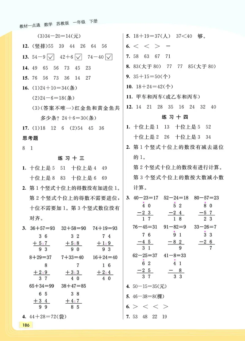 《教材一点通》数学1年级下册（SJ）_一年级上下册资料_小学一年级学习资料-25年更新版_1-04、小学一年级数学下册_1-4-2、练习题、作业、试题、试卷_苏教版_电子册类