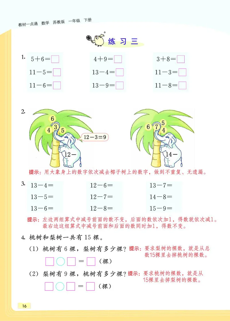 《教材一点通》数学1年级下册（SJ）_一年级上下册资料_小学一年级学习资料-25年更新版_1-04、小学一年级数学下册_1-4-2、练习题、作业、试题、试卷_苏教版_电子册类