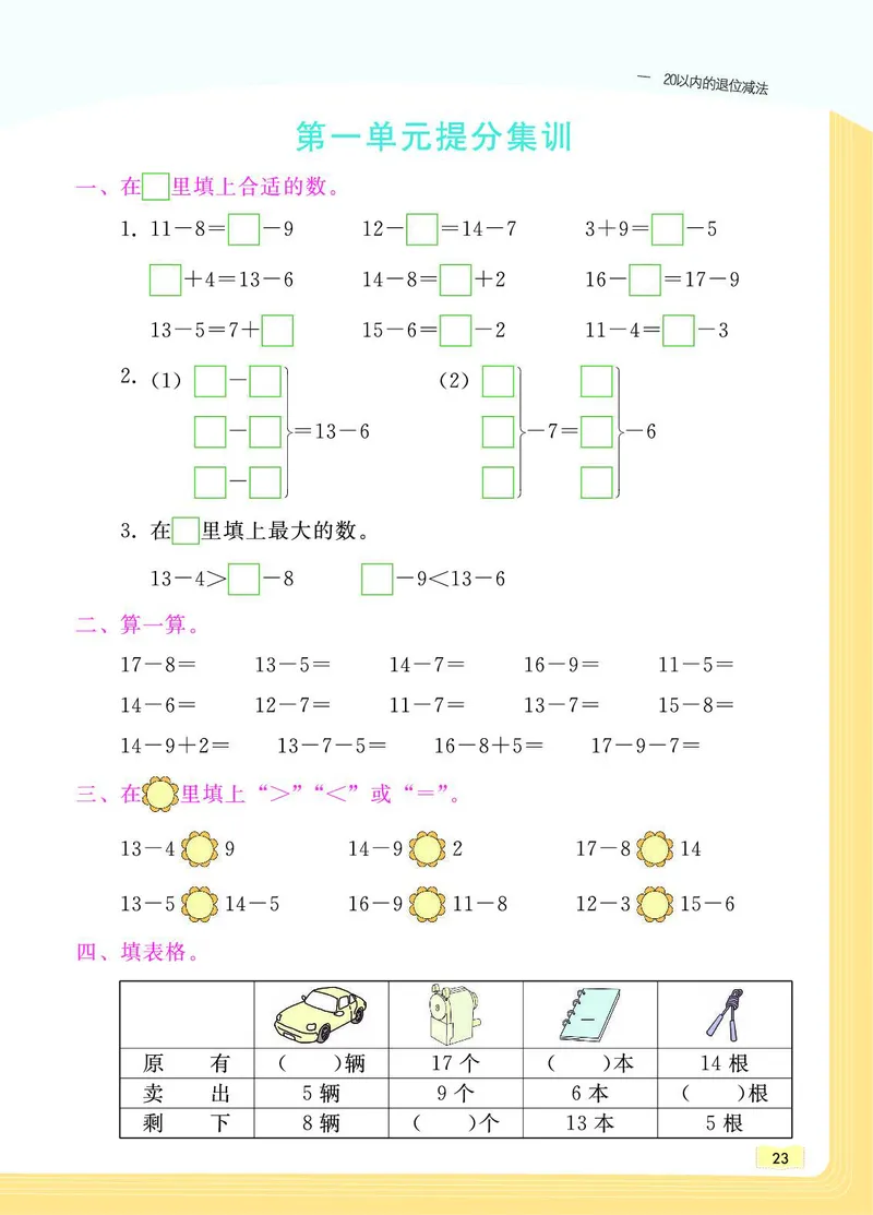 《教材一点通》数学1年级下册（SJ）_一年级上下册资料_小学一年级学习资料-25年更新版_1-04、小学一年级数学下册_1-4-2、练习题、作业、试题、试卷_苏教版_电子册类