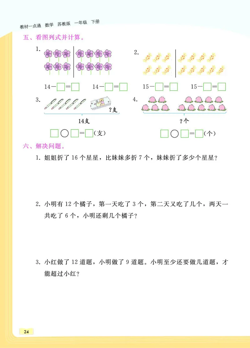 《教材一点通》数学1年级下册（SJ）_一年级上下册资料_小学一年级学习资料-25年更新版_1-04、小学一年级数学下册_1-4-2、练习题、作业、试题、试卷_苏教版_电子册类