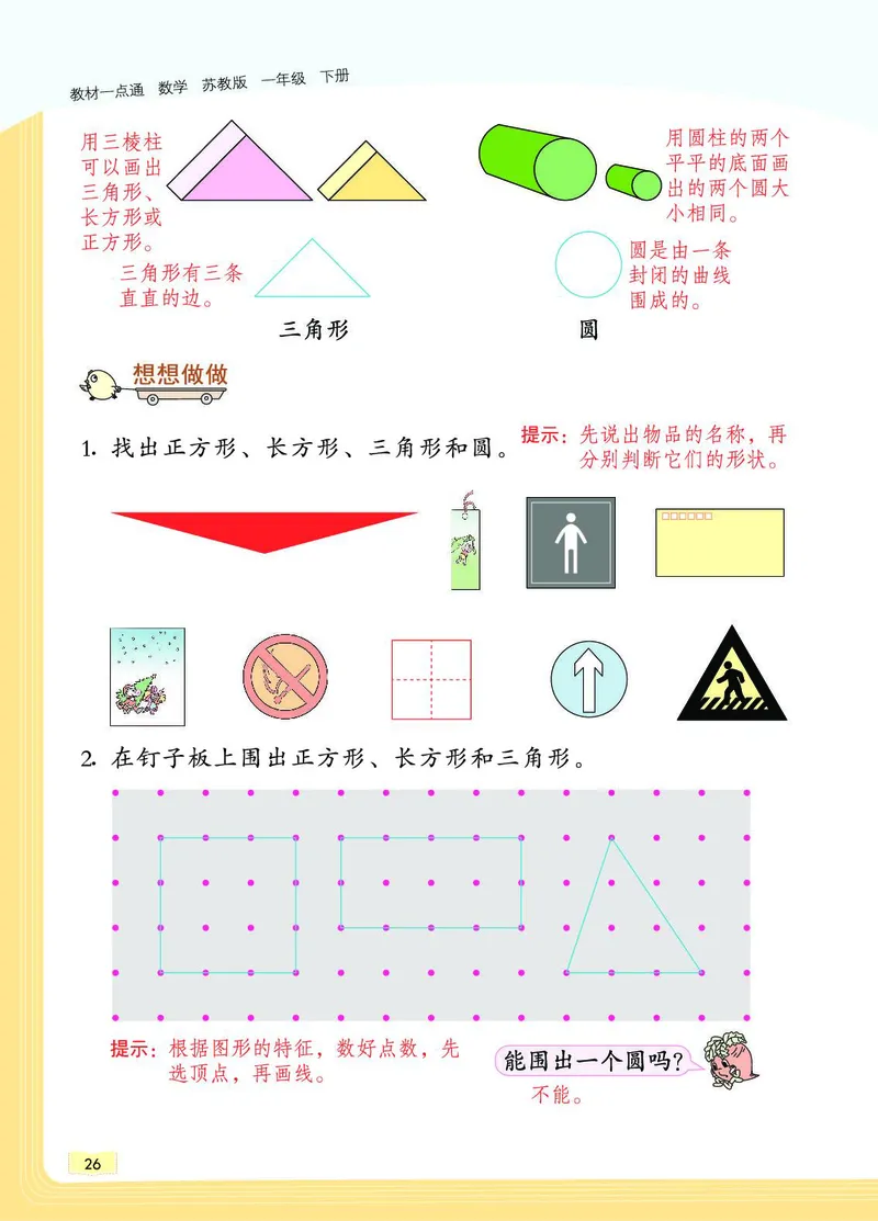 《教材一点通》数学1年级下册（SJ）_一年级上下册资料_小学一年级学习资料-25年更新版_1-04、小学一年级数学下册_1-4-2、练习题、作业、试题、试卷_苏教版_电子册类