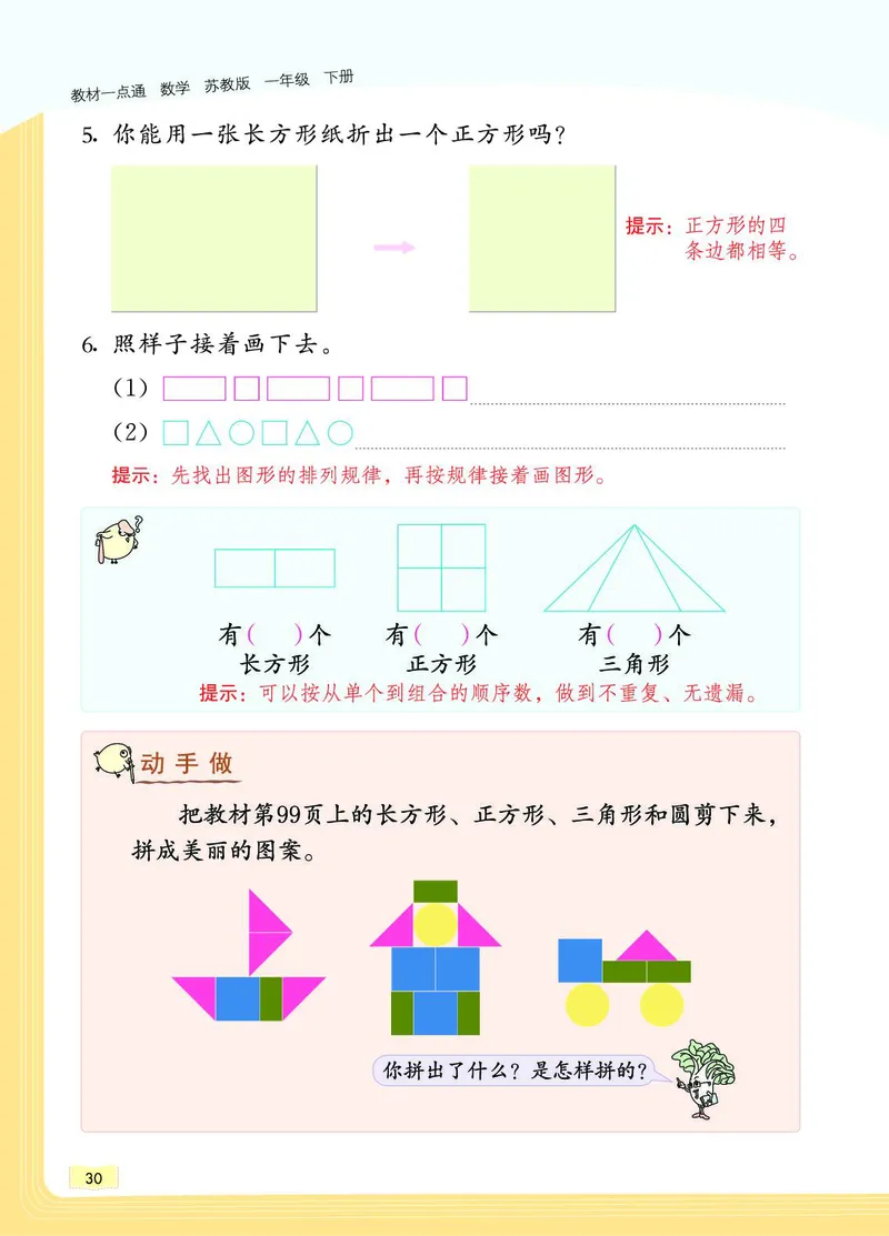 《教材一点通》数学1年级下册（SJ）_一年级上下册资料_小学一年级学习资料-25年更新版_1-04、小学一年级数学下册_1-4-2、练习题、作业、试题、试卷_苏教版_电子册类